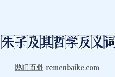 朱子及其哲学反义词是什么意思的图片